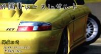 年式遅れ主催　輸入車限定バトル！